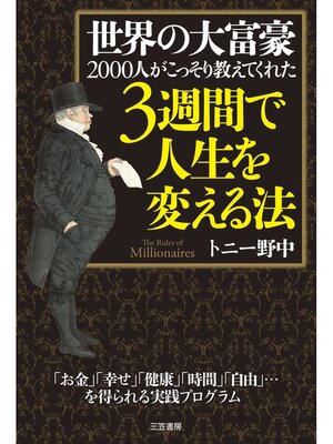 cover image of 世界の大富豪２０００人がこっそり教えてくれた３週間で人生を変える法